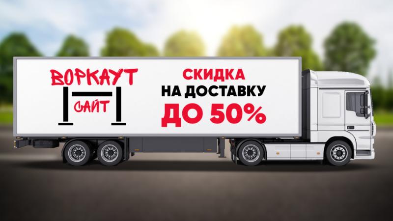 СКИДКА на ДОСТАВКУ до 50% в Туле